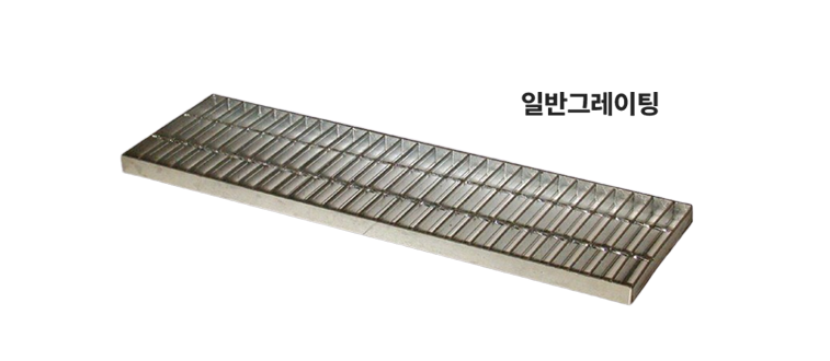 스틸그레이팅